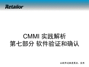 P07-CMMI实践解析-软件验证和确认课件.ppt