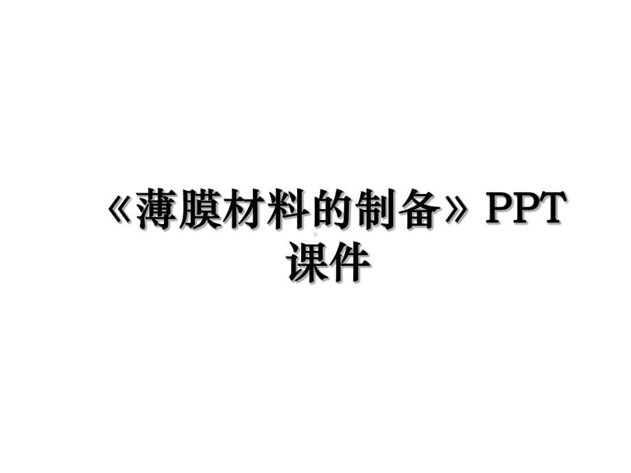 《薄膜材料的制备》课件.ppt_第1页