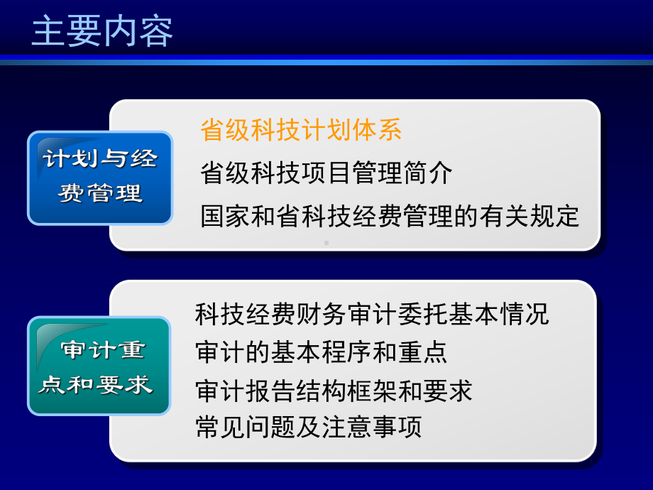 [经管营销]国家科技计划课题财务验收审计培训课件.ppt_第2页