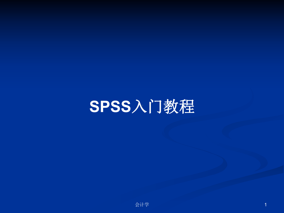 SPSS入门教程学习教案课件.pptx_第1页