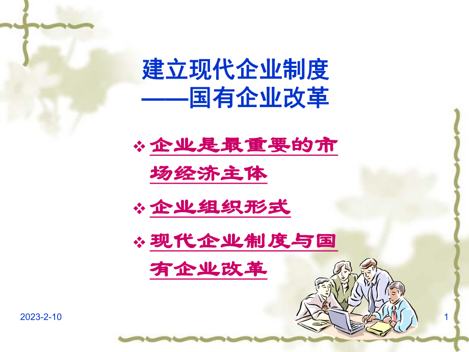 现代企业制度与国有企业改革课件.ppt_第1页