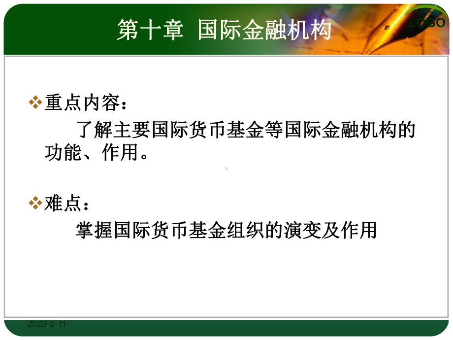 国际金融机构课件.ppt_第1页