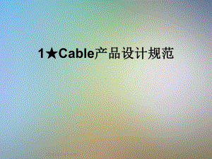 Cable产品设计规范课件.ppt