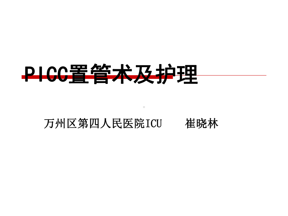 [临床医学]picc置管术及护理课件.ppt_第1页