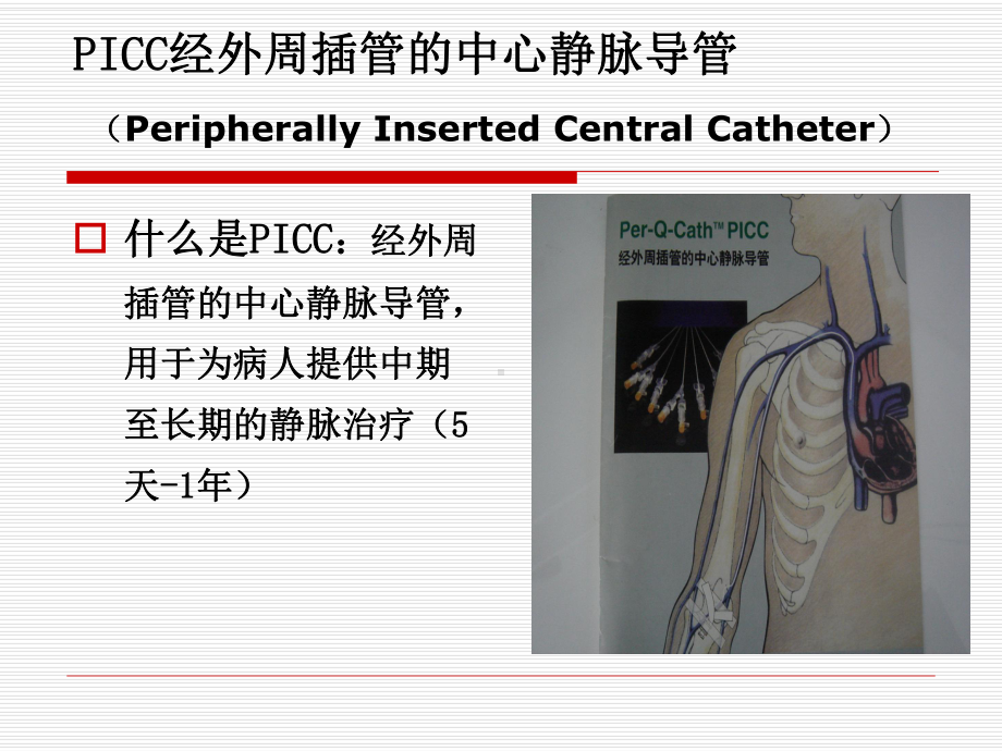 [临床医学]picc置管术及护理课件.ppt_第2页