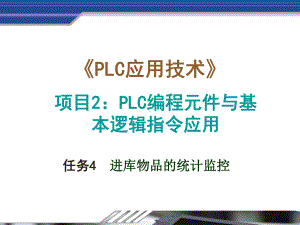 PLC应用技术-项目2-任务4-进库物品统计监控课件.ppt