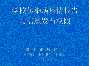 学校传染病疫情报告 课件.ppt