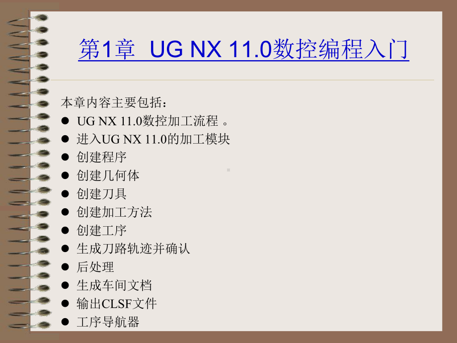 UG-NX-110数控编程教程(高职高专教材)-教案-第01章-UG-NX数控编程入门课件.pptx_第2页