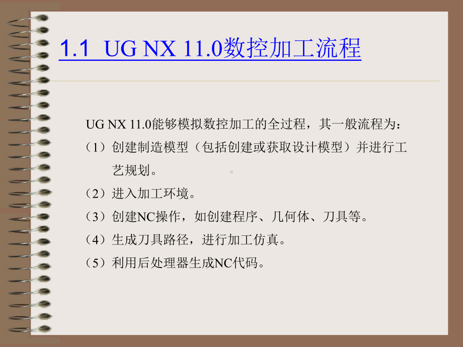 UG-NX-110数控编程教程(高职高专教材)-教案-第01章-UG-NX数控编程入门课件.pptx_第3页