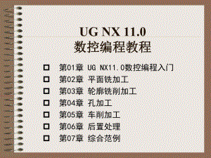 UG-NX-110数控编程教程(高职高专教材)-教案-第01章-UG-NX数控编程入门课件.pptx