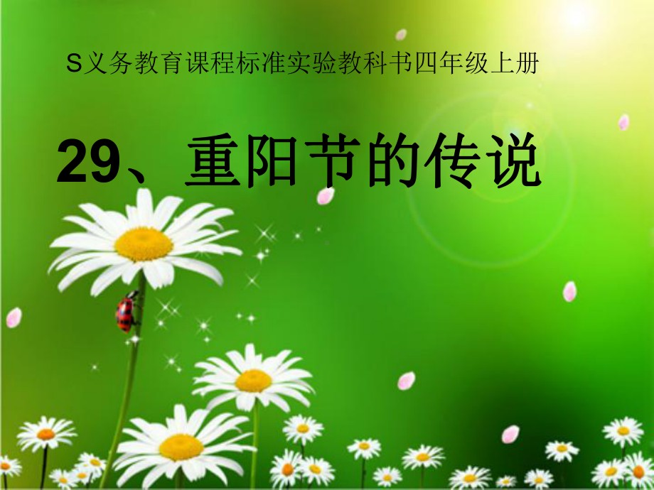 《重阳节的传说》课件.ppt_第1页