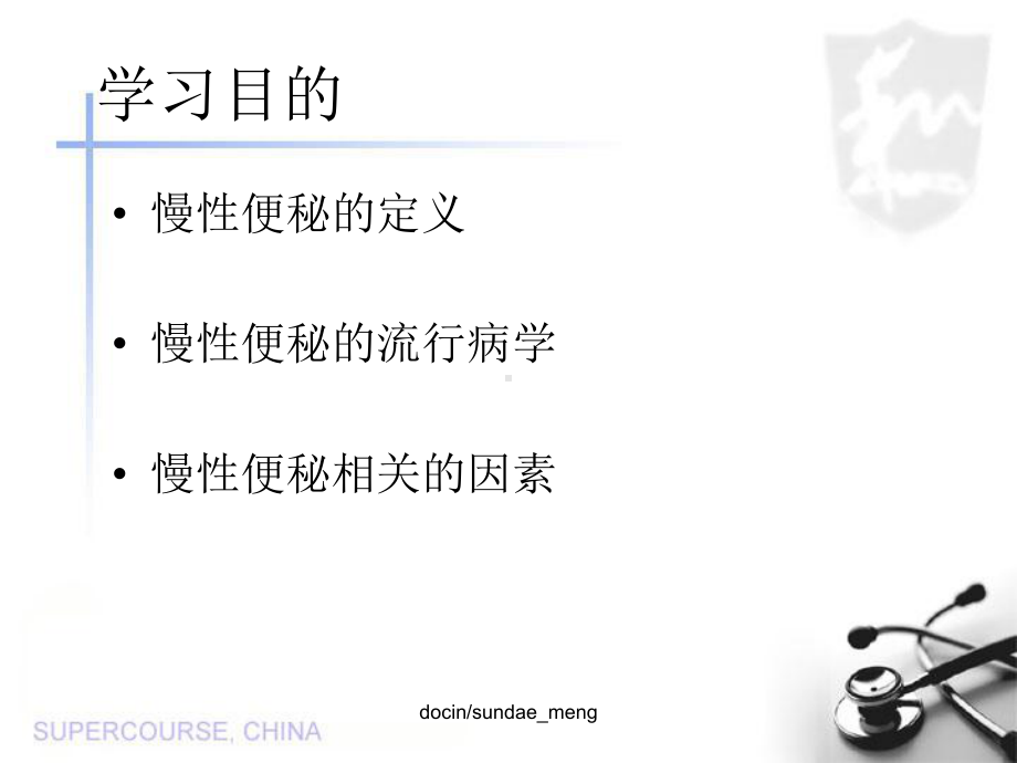 （大学课件）慢性便秘的流行病学调查.ppt_第1页