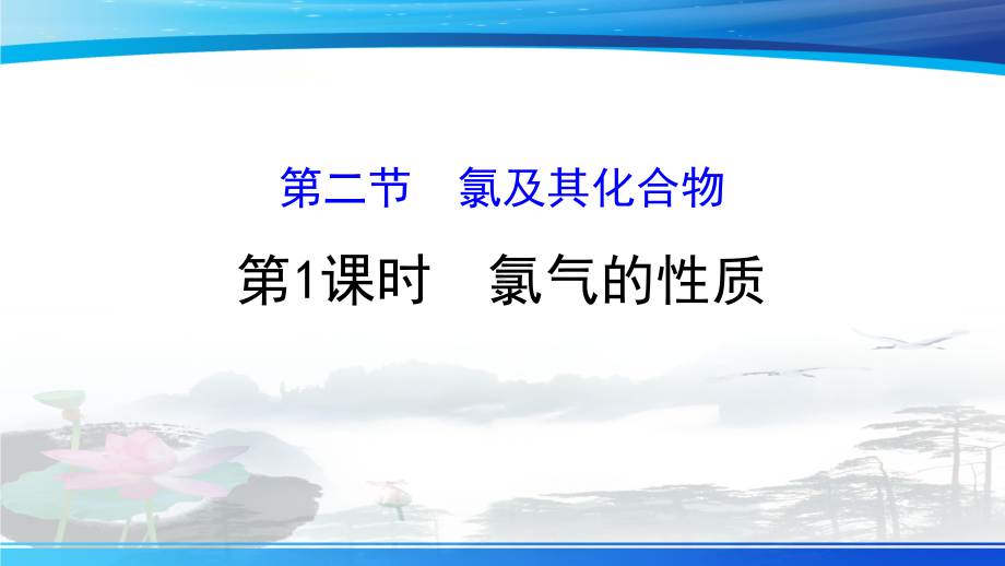 《氯气的性质》氯及其化合物课件.pptx_第1页