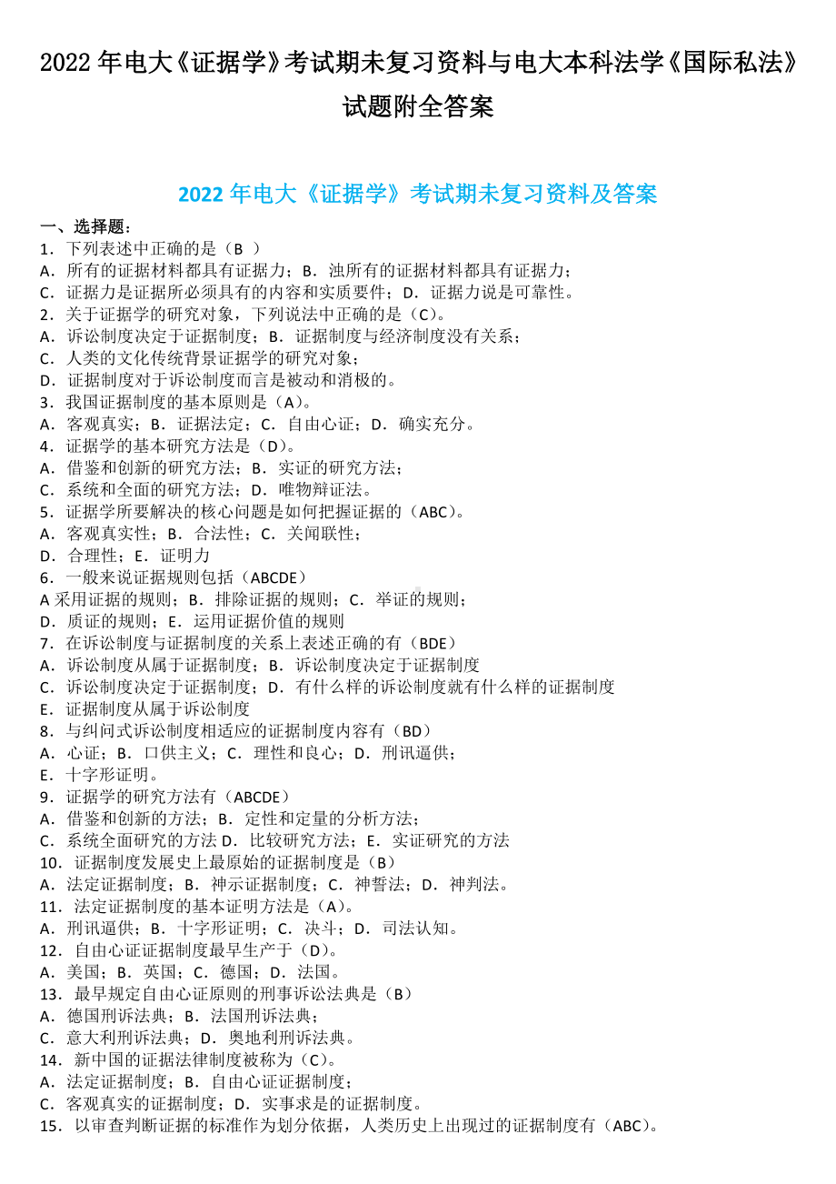 2022年电大《证据学》考试期未复习资料与电大本科法学《国际私法》试题附全答案.docx_第1页