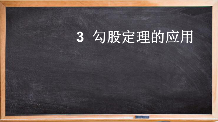 八年级数学上册第一章勾股定理3勾股定理的应用课件新版北师大版4.ppt_第1页