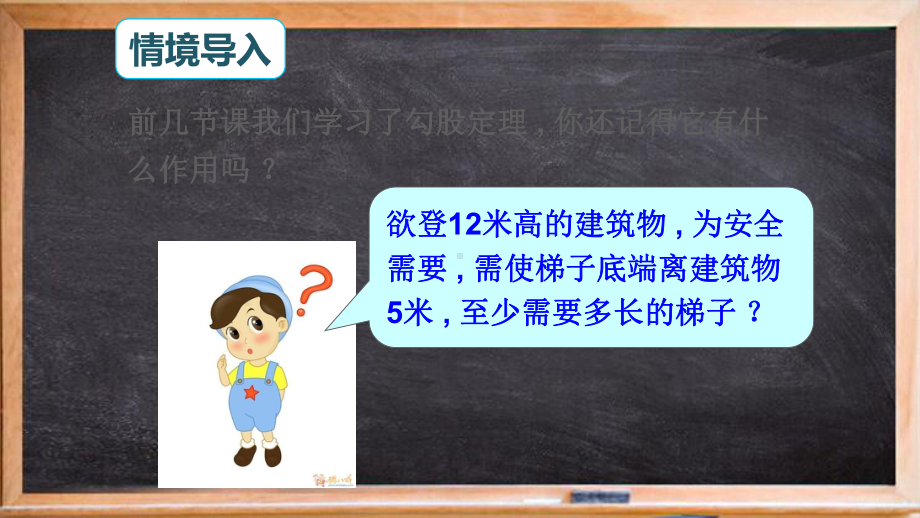 八年级数学上册第一章勾股定理3勾股定理的应用课件新版北师大版4.ppt_第2页