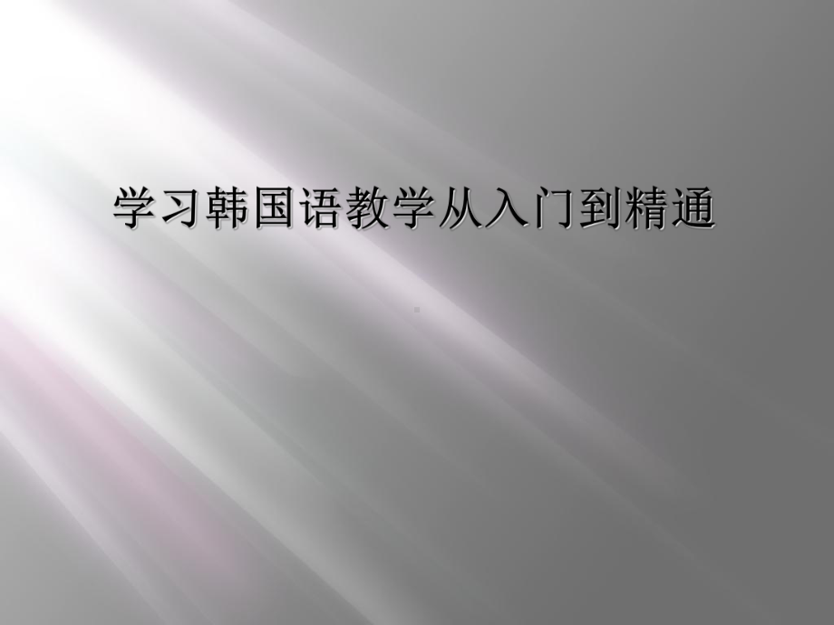 学习韩国语教学从入门到精通课件.ppt_第1页