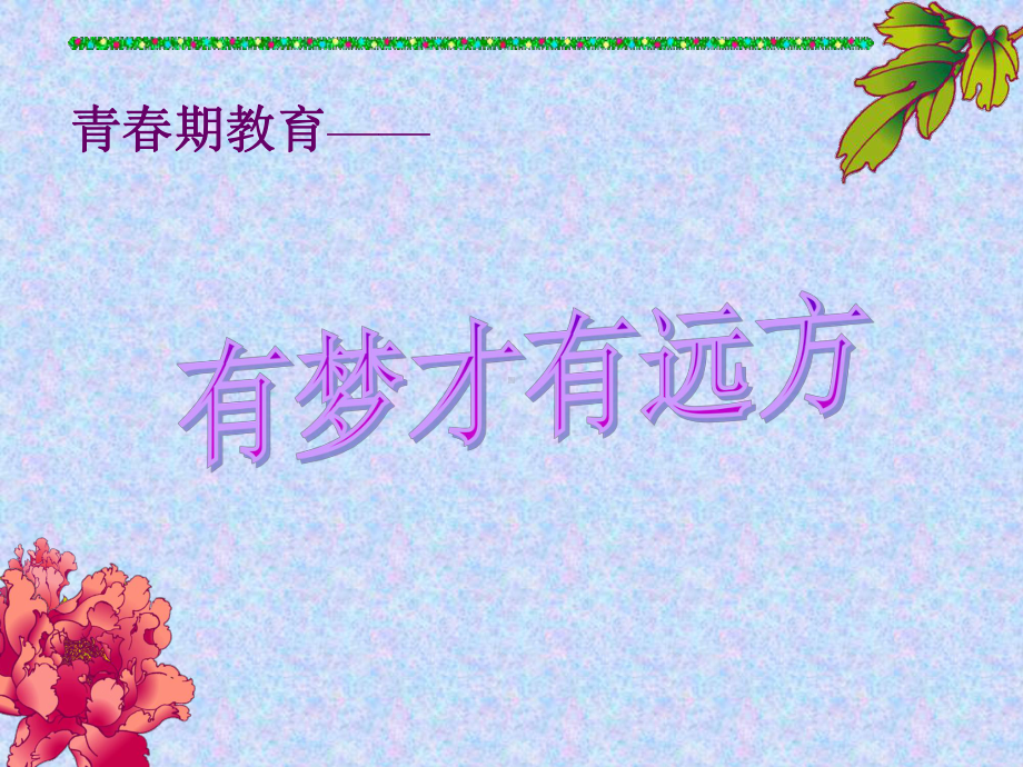 青春期教育：有梦才有远方1课件.ppt_第1页