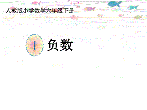 六年级下册数学课件《负数》人教版.ppt