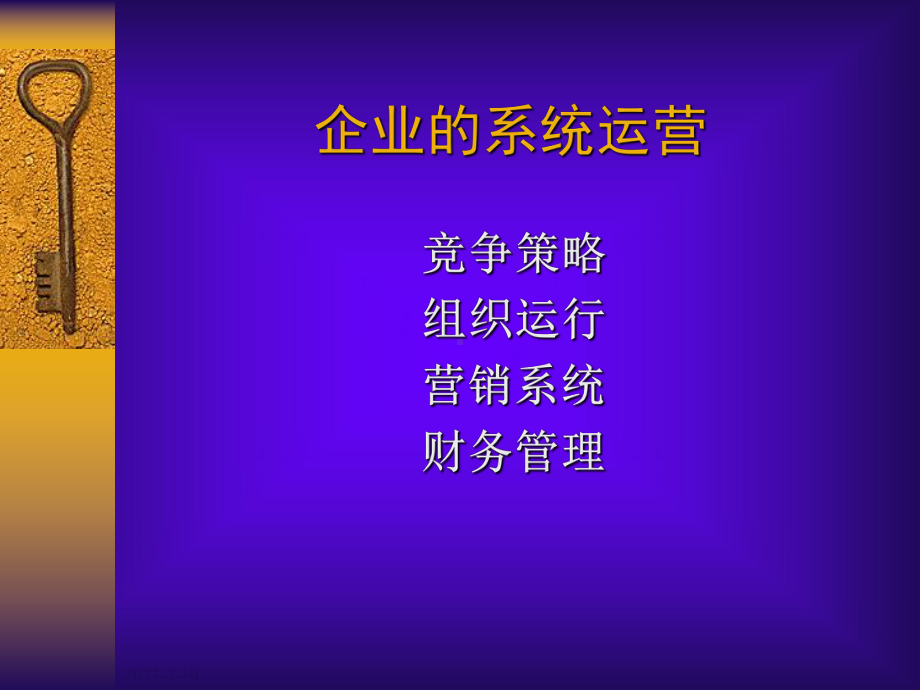 最权威的MBA沙盘课程(企业管理学)课件.ppt_第1页