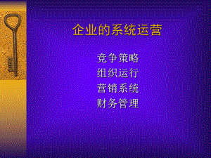 最权威的MBA沙盘课程(企业管理学)课件.ppt