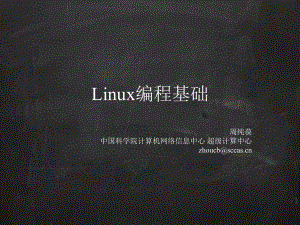 Linux编程基础-课件.ppt