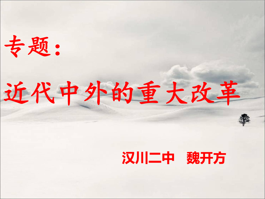 专题1：近代中外历史上的重大改革课件.ppt_第1页