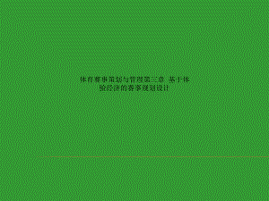 体育赛事策划与管理第三章基于体验经济的赛事规划设计课件.ppt