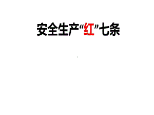 安全生产“红线”七条课件.ppt