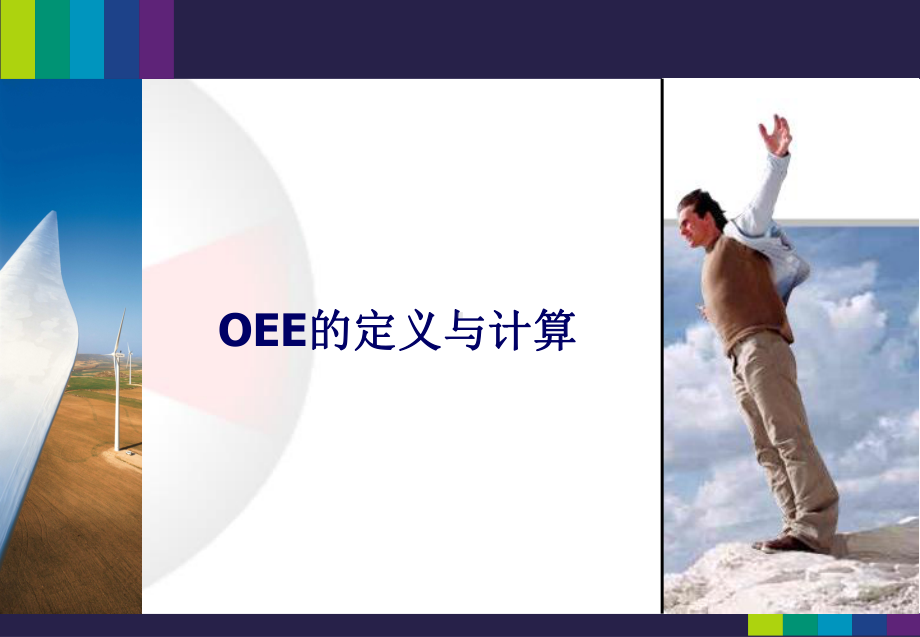 OEE(设备总效率)的定义及计算课件.ppt_第1页