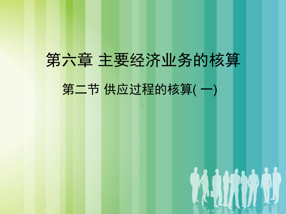 《供应过程的核算》课件.ppt_第2页