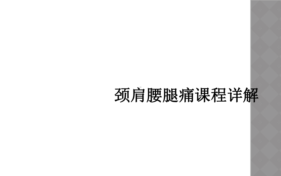 颈肩腰腿痛课程详解课件.ppt_第1页