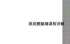 颈肩腰腿痛课程详解课件.ppt