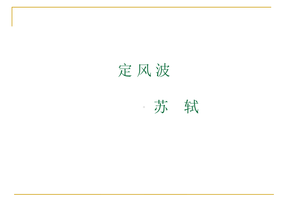 （参赛）定风波-苏轼-完整版课件.ppt_第1页