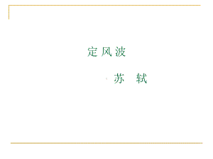 （参赛）定风波-苏轼-完整版课件.ppt