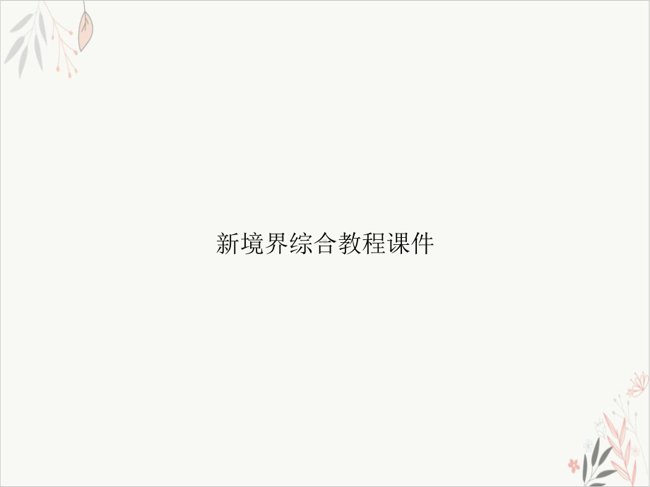 境界综合教程课件.ppt_第1页