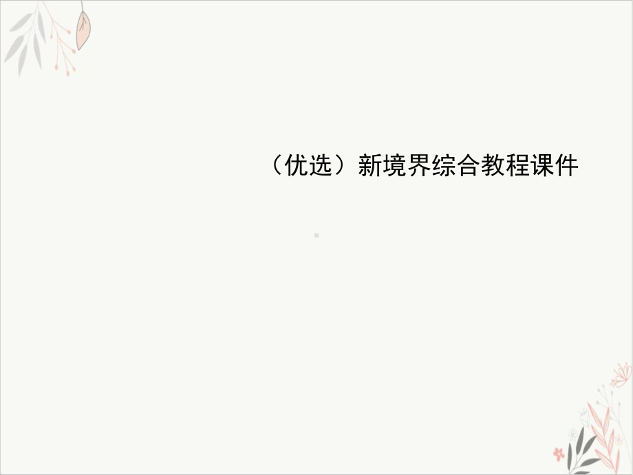 境界综合教程课件.ppt_第2页