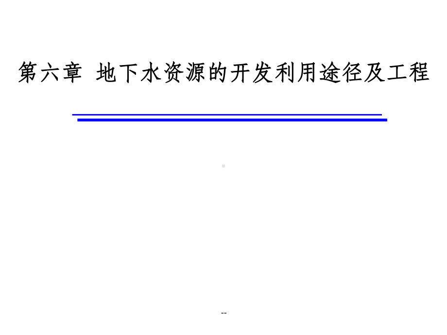 地下水资源开发利用途径课件.ppt_第1页