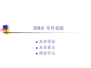 中文版ProENGINEER-Wildfire基础教程(第二版)第9章-零件装配课件.ppt