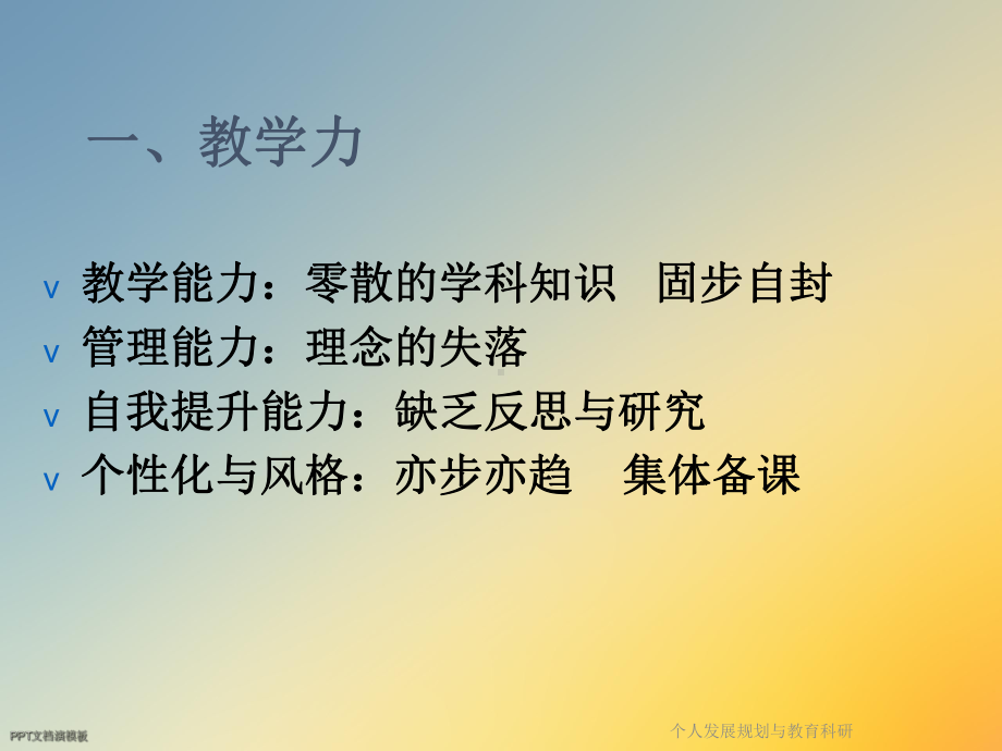 个人发展规划与教育科研课件.ppt_第2页