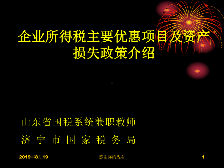 企业所得税主要优惠项目及资产损失政策介绍课件.ppt_第1页