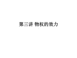 《物权的效力》课件.ppt