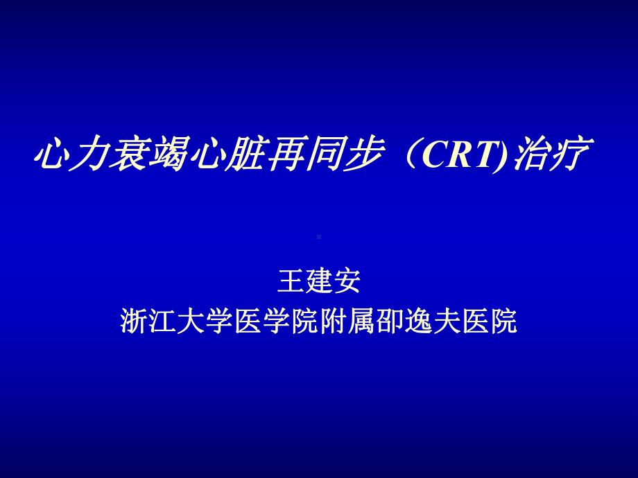 心力衰竭心脏再同步CRT治疗课件.ppt_第1页