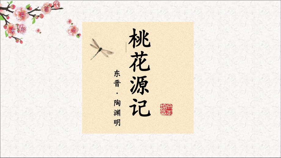 部编版桃花源记课件.ppt_第2页