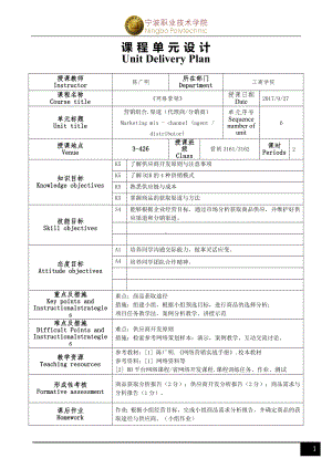 《网络营销》单元设计(R2)06（商品渠道）.doc