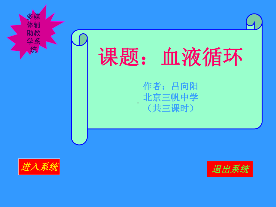 《血液循环途径》课件.ppt_第1页