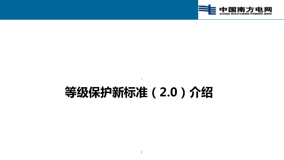 (最新整理)等级保护新标准(20)介绍课件.ppt_第2页