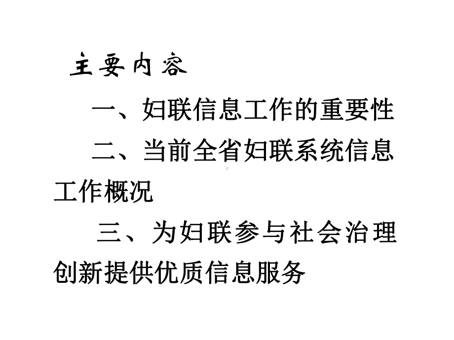 加强妇联信息工作服务社会治理创新资料课件.ppt_第2页