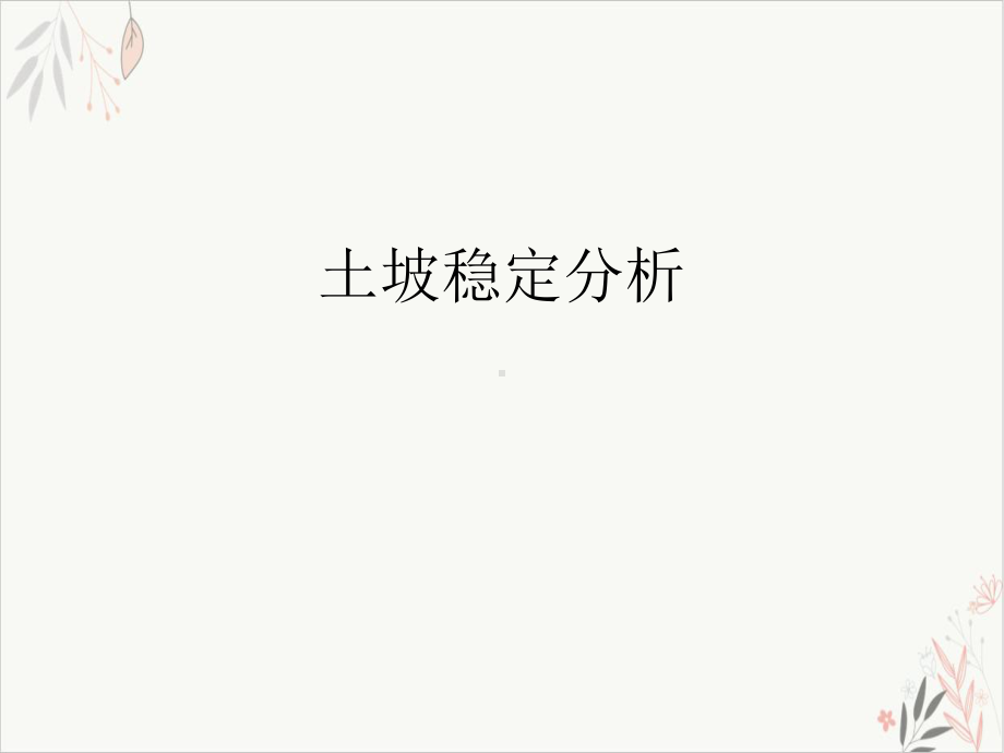 土坡稳定分析模板课件.ppt_第1页