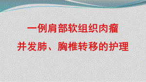 一例肩部软组织肉瘤的护理查房-课件.ppt